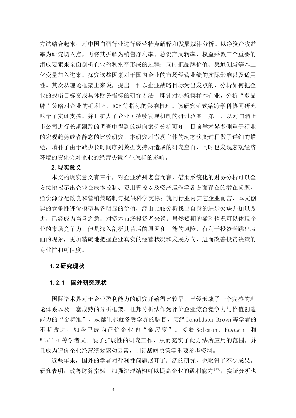 26年WH会计学本科 泸州老窖盈利能力分析及提升路径研究7.33-AI1.07-约23627字符.docx_第6页