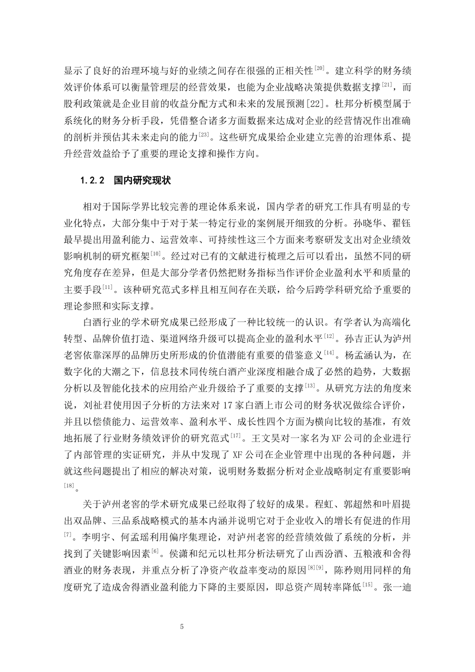 26年WH会计学本科 泸州老窖盈利能力分析及提升路径研究7.33-AI1.07-约23627字符.docx_第7页