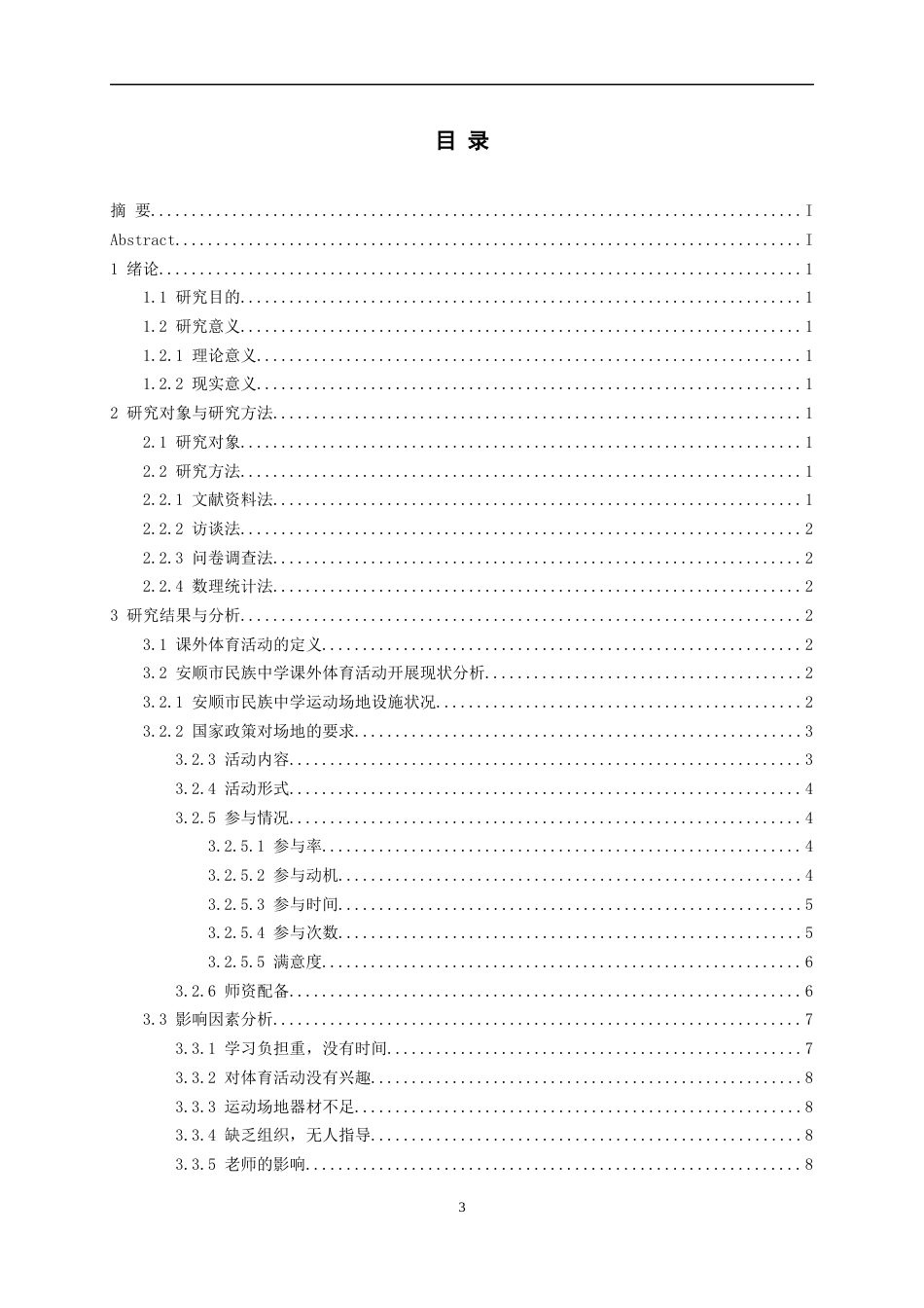 26年WH体育教育 安顺市民族中学课外体育活动开展现状调查与研究8.78-AI0.5-约12127字符.docx_第2页