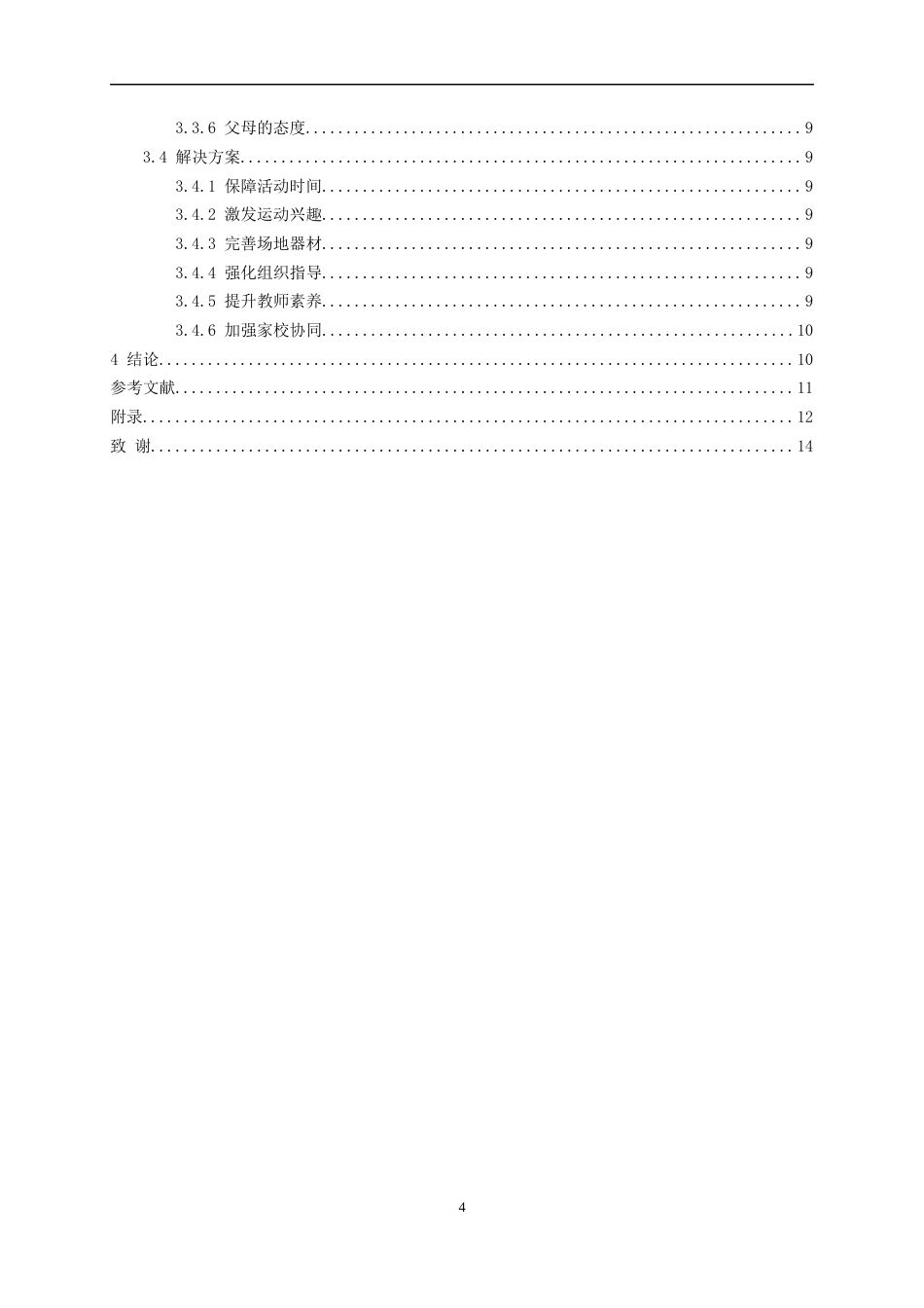 26年WH体育教育 安顺市民族中学课外体育活动开展现状调查与研究8.78-AI0.5-约12127字符.docx_第3页