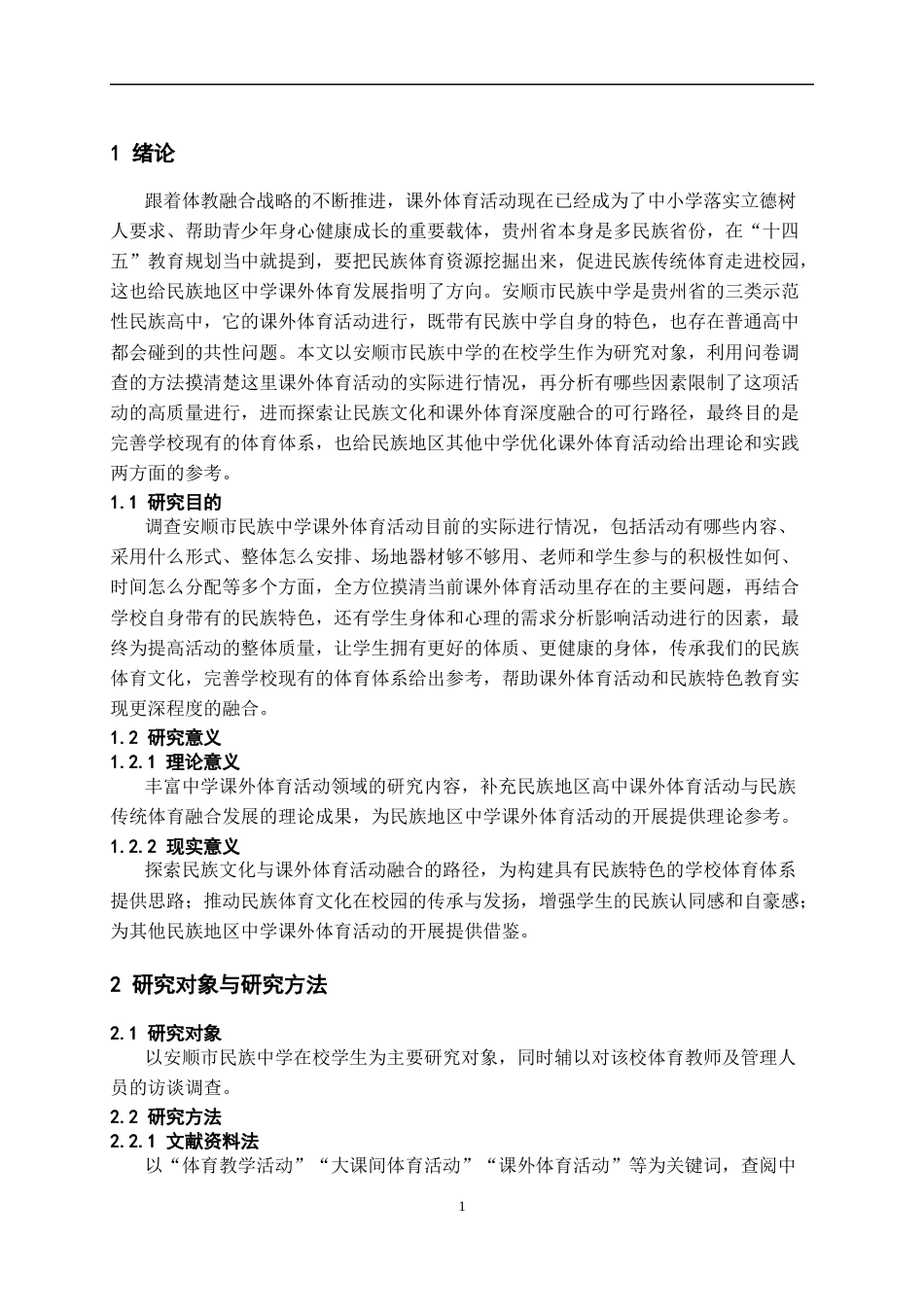 26年WH体育教育 安顺市民族中学课外体育活动开展现状调查与研究8.78-AI0.5-约12127字符.docx_第6页
