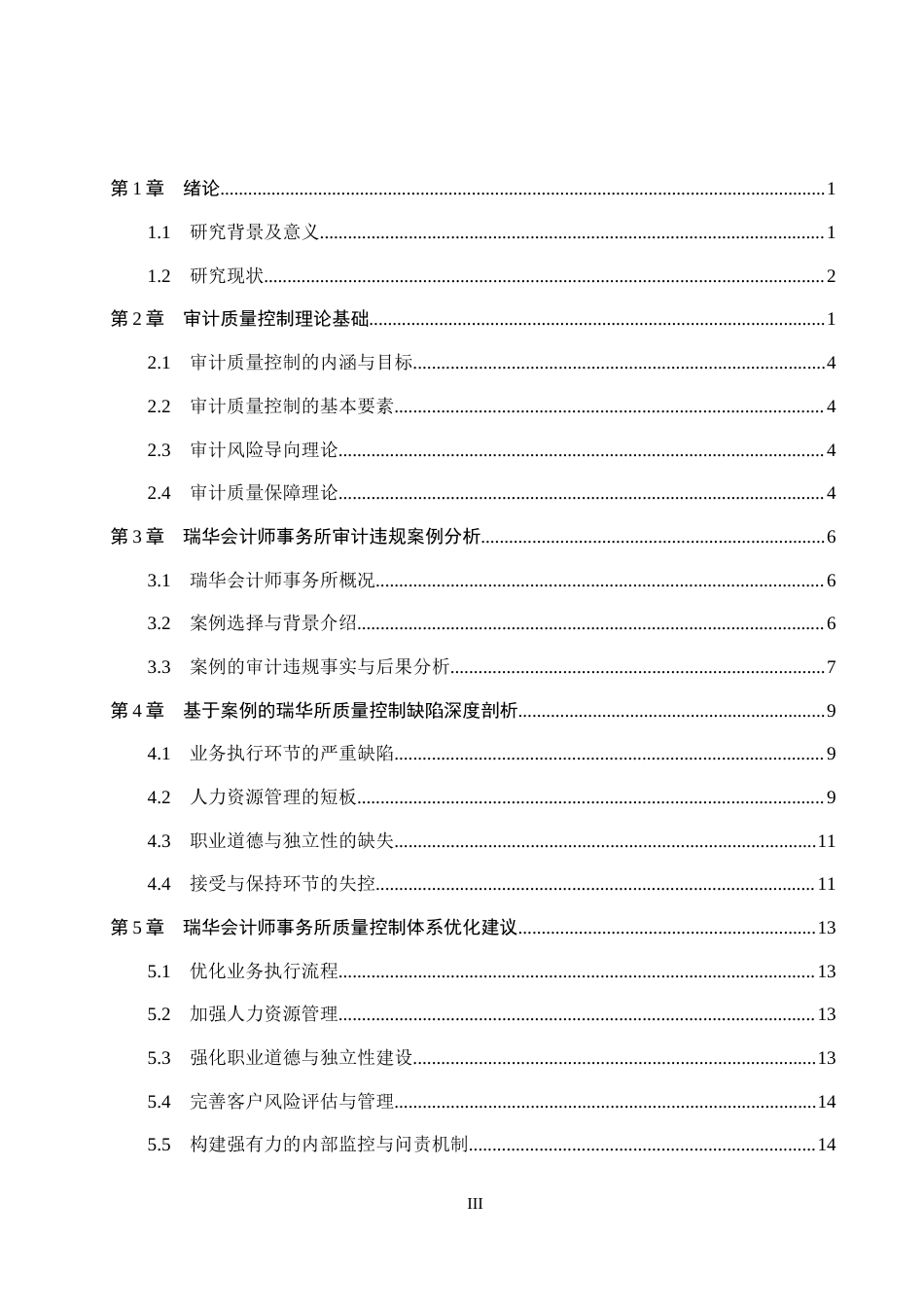 26年WH审计学-基于审计违规案例的瑞华所质量控制缺陷优化研究(14442字).docx_第3页