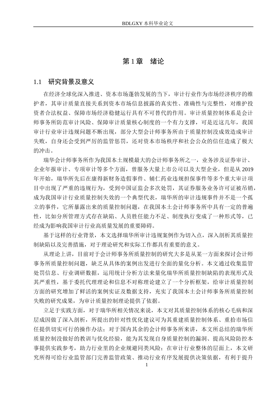 26年WH审计学-基于审计违规案例的瑞华所质量控制缺陷优化研究(14442字).docx_第5页