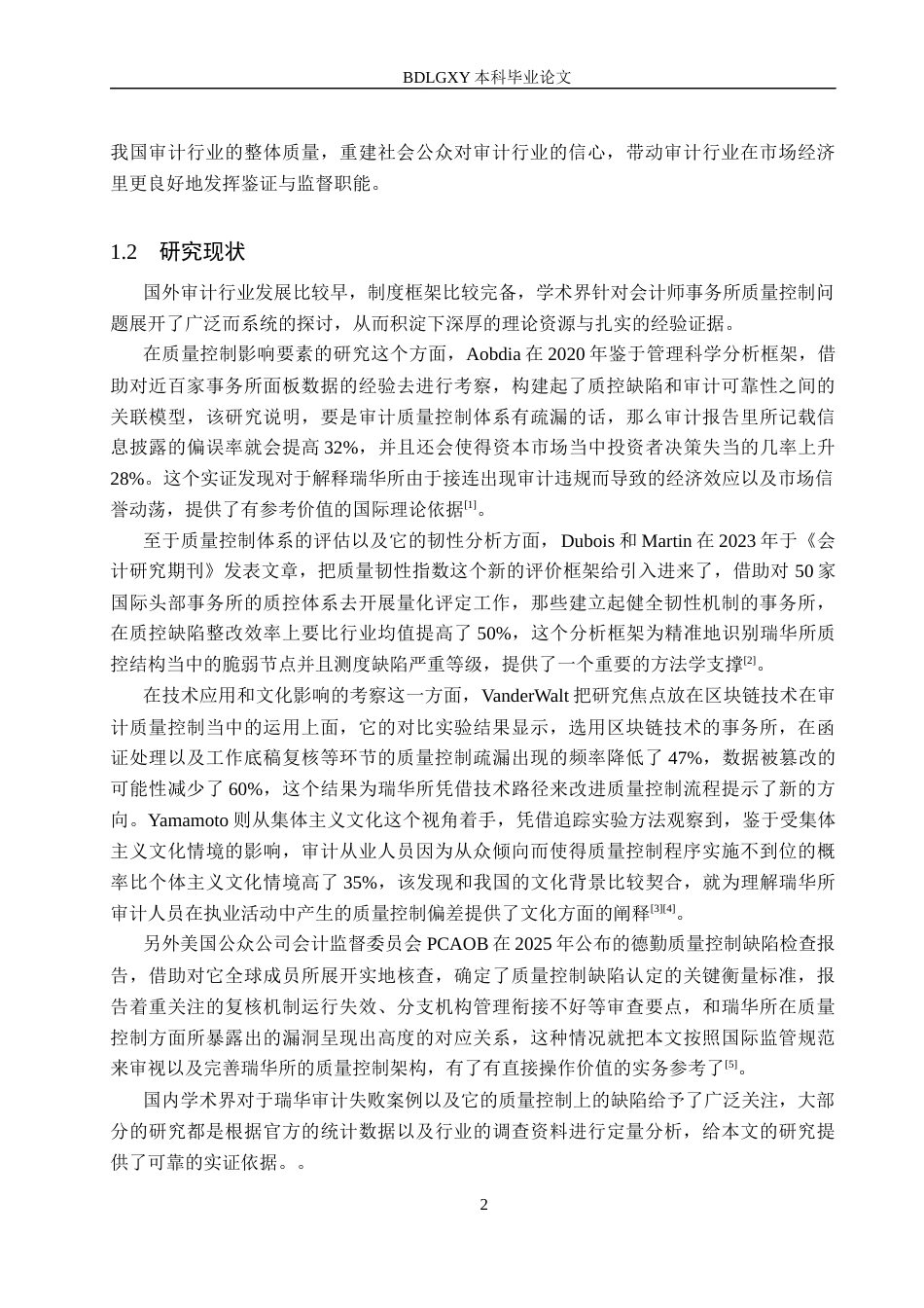 26年WH审计学-基于审计违规案例的瑞华所质量控制缺陷优化研究(14442字).docx_第6页
