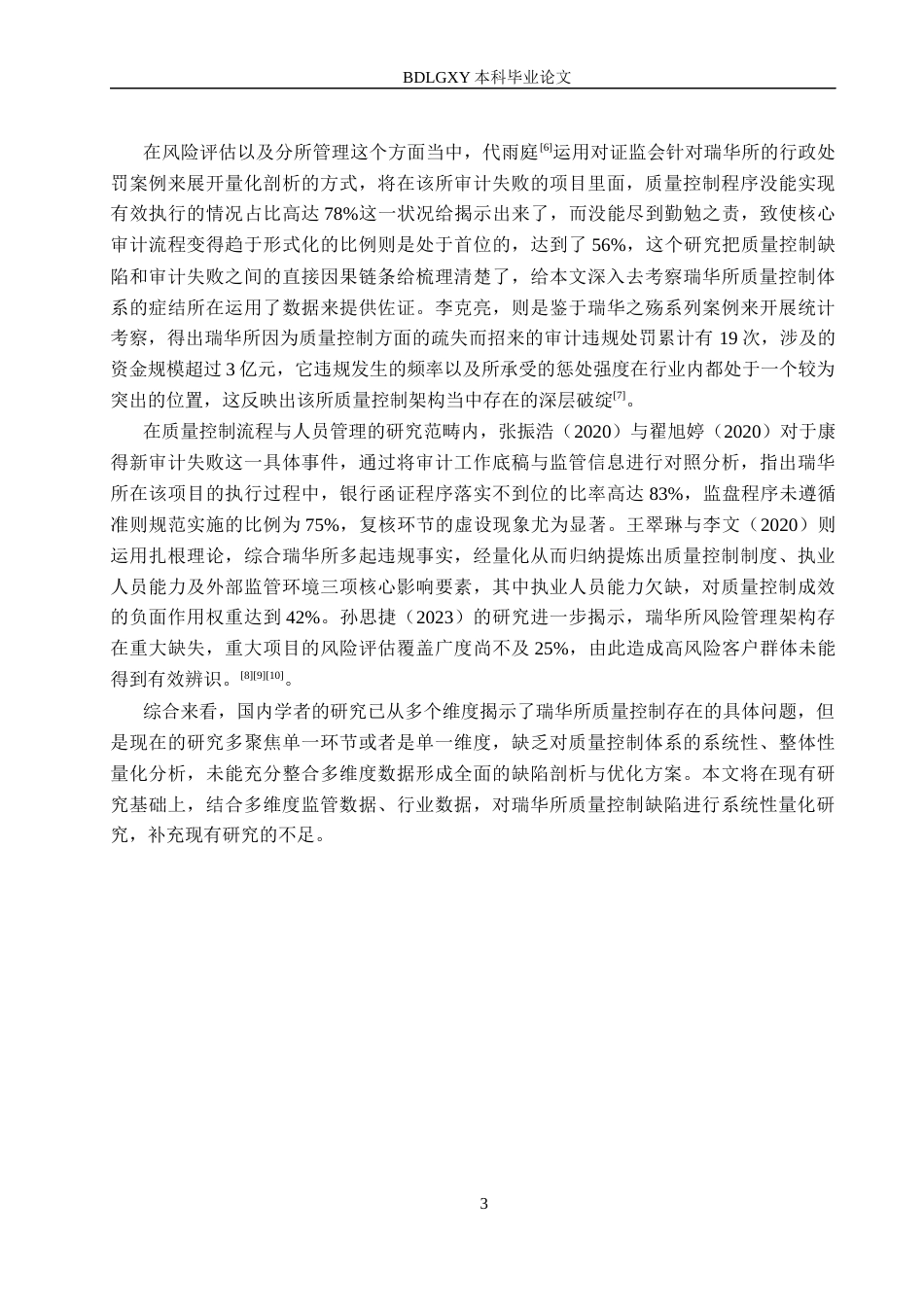 26年WH审计学-基于审计违规案例的瑞华所质量控制缺陷优化研究(14442字).docx_第7页