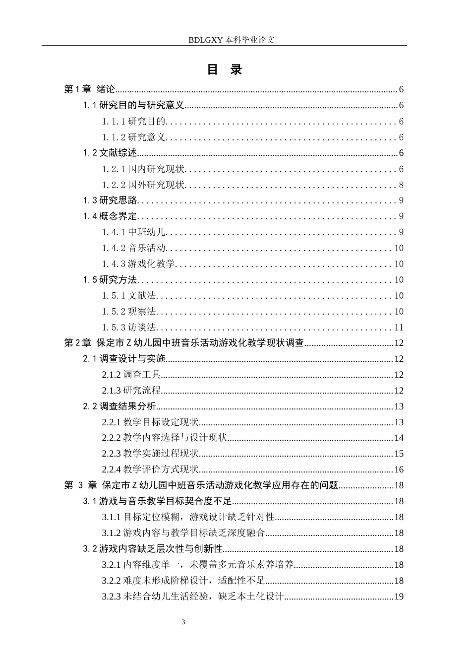 26年WH关键词：中班幼儿；音乐活动；游戏化教学(23673字).docx_第3页