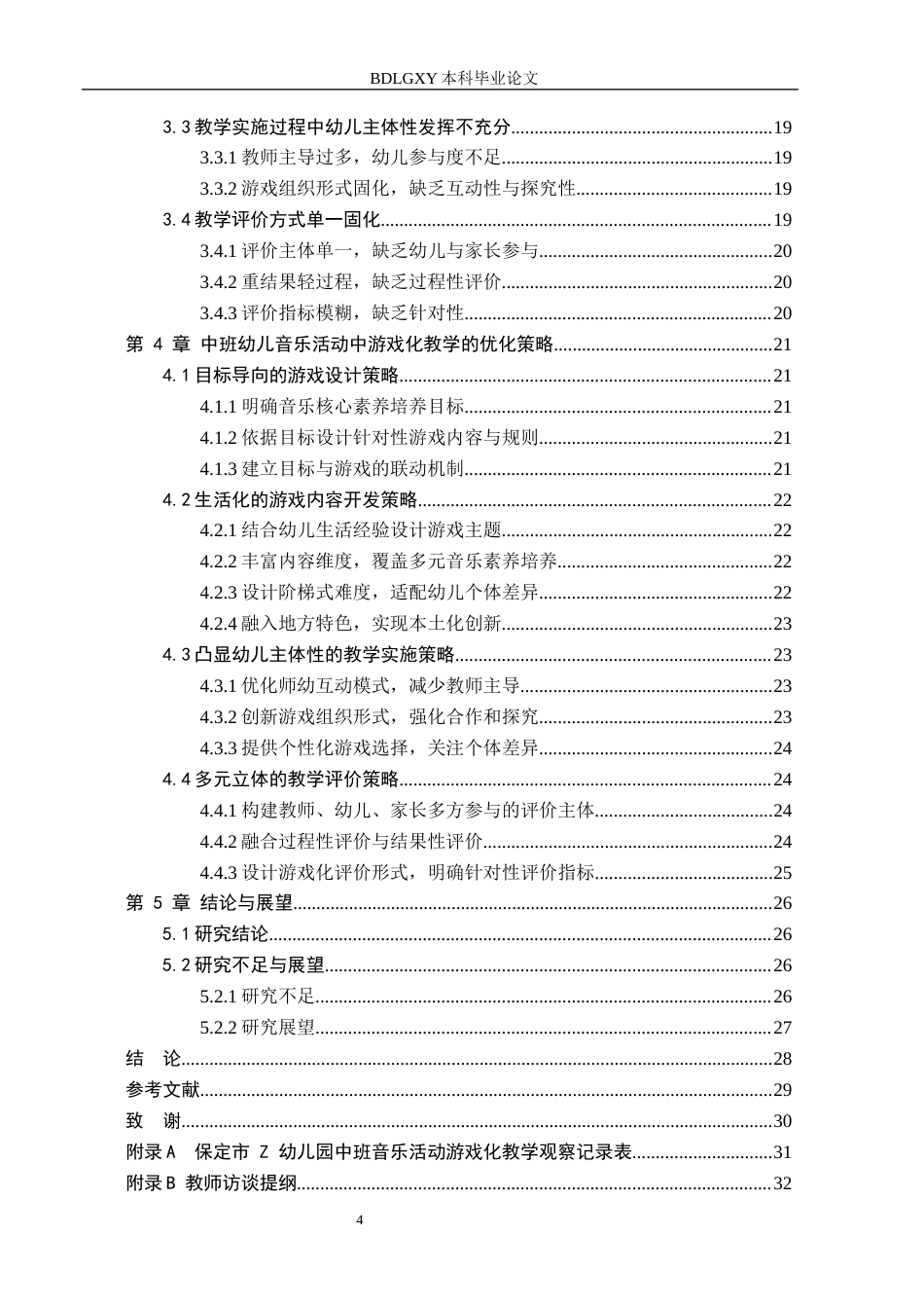 26年WH关键词：中班幼儿；音乐活动；游戏化教学(23673字).docx_第4页