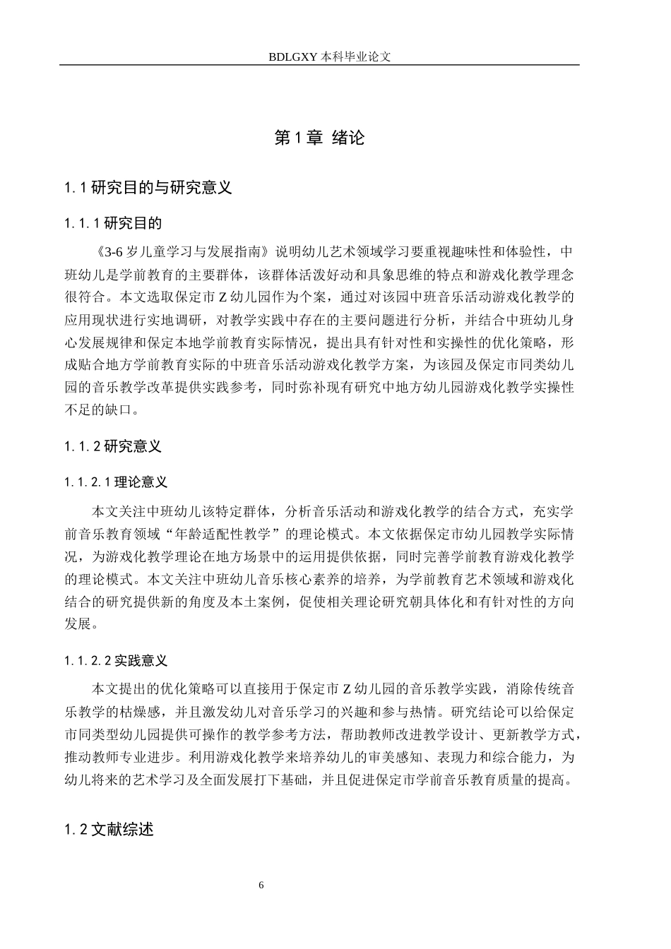 26年WH关键词：中班幼儿；音乐活动；游戏化教学(23673字).docx_第6页