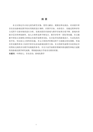 26年WH关键词：中班幼儿；音乐活动；游戏化教学(23673字).docx
