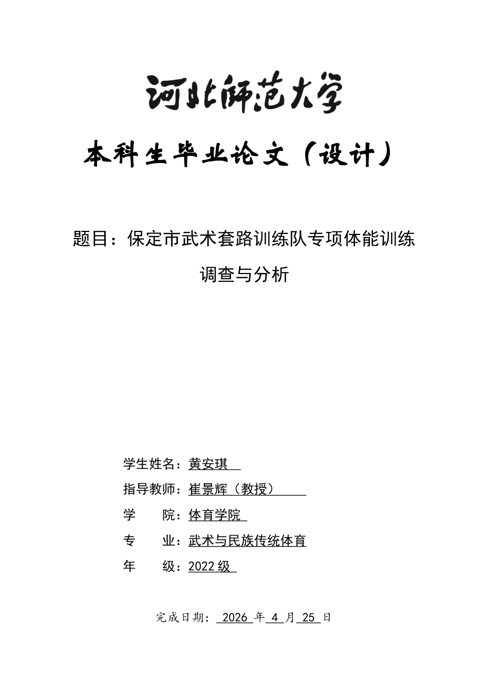 26年WH武术与民族传统体育 保定市武术套路训练队专项体能训练调查与研究1.6-AI11.68_1-约17243字符.docx_第1页