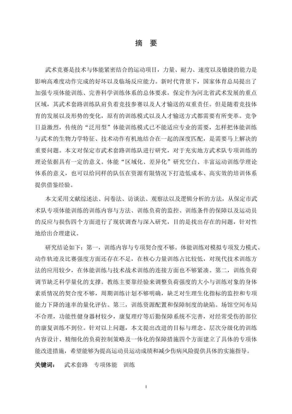 26年WH武术与民族传统体育 保定市武术套路训练队专项体能训练调查与研究1.6-AI11.68_1-约17243字符.docx_第4页
