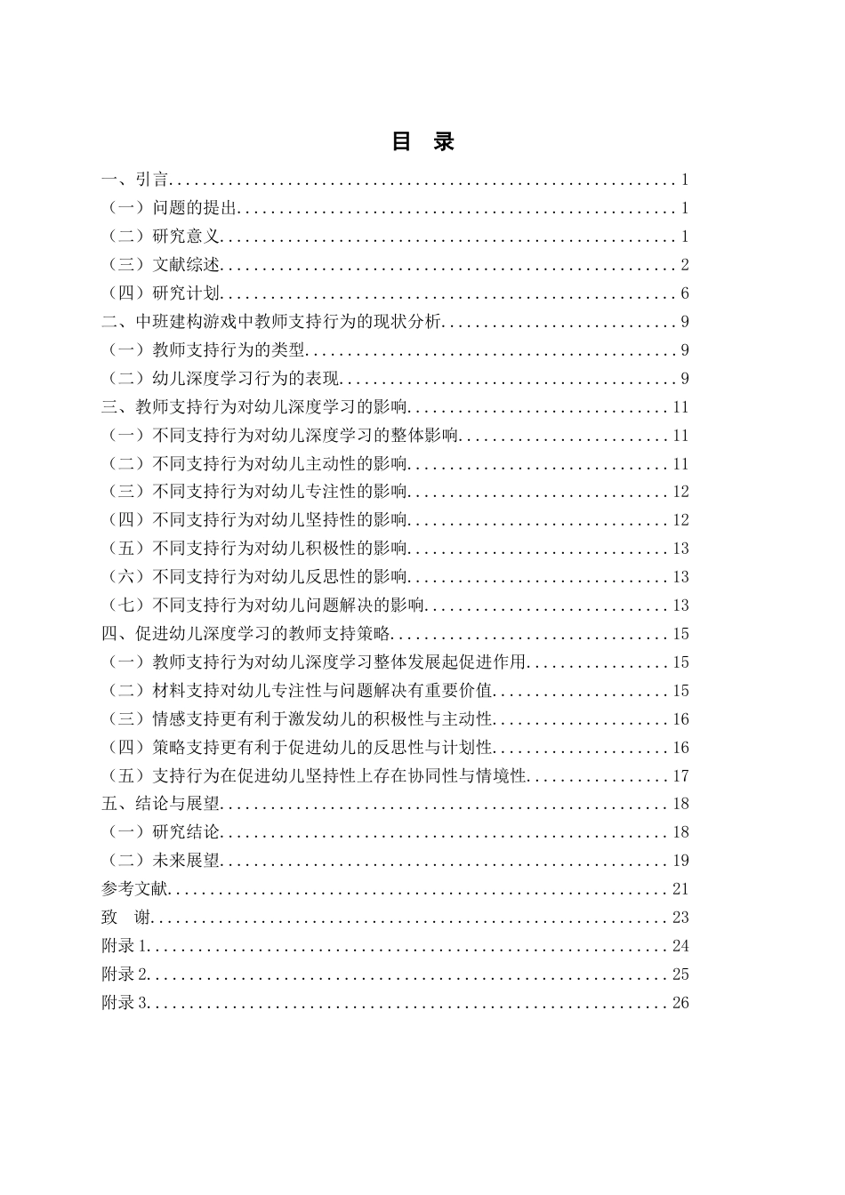 26年WH学前教育本科 中班建构游戏中教师支持幼儿深度学习的影响研究3.43-AI1.89-约20770字符(21401字).docx_第4页