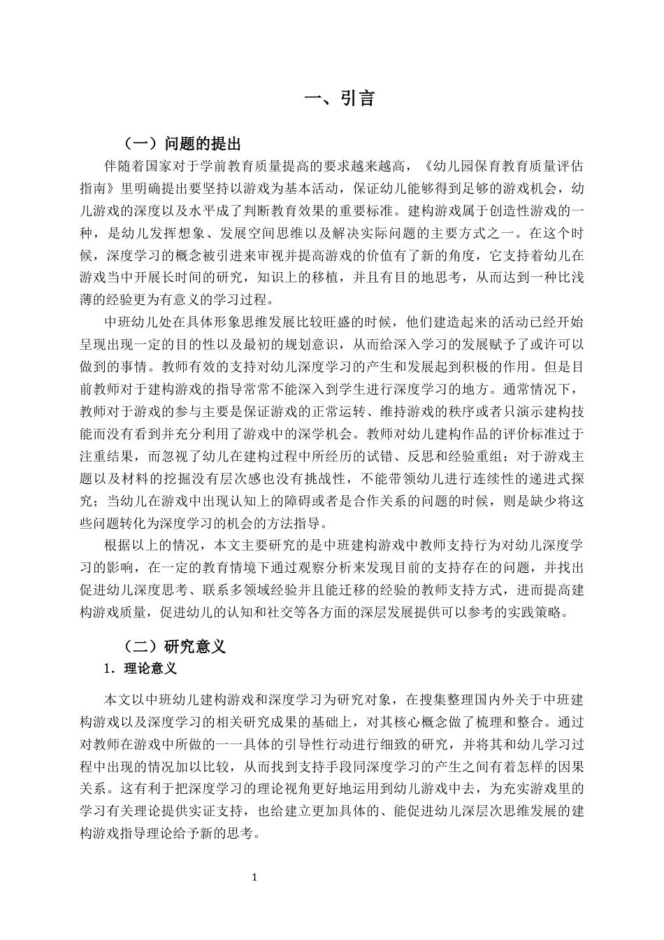 26年WH学前教育本科 中班建构游戏中教师支持幼儿深度学习的影响研究3.43-AI1.89-约20770字符(21401字).docx_第5页