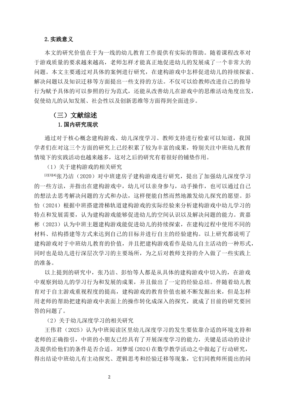26年WH学前教育本科 中班建构游戏中教师支持幼儿深度学习的影响研究3.43-AI1.89-约20770字符(21401字).docx_第6页
