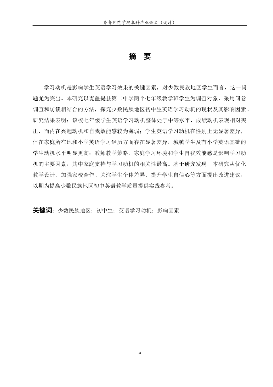 26年WH英语  少数民族地区初中生英语学习动机的影响因素分析——以麦盖提县第二中学为例3.52-AI16.2-约52759字符(12988字).docx_第7页