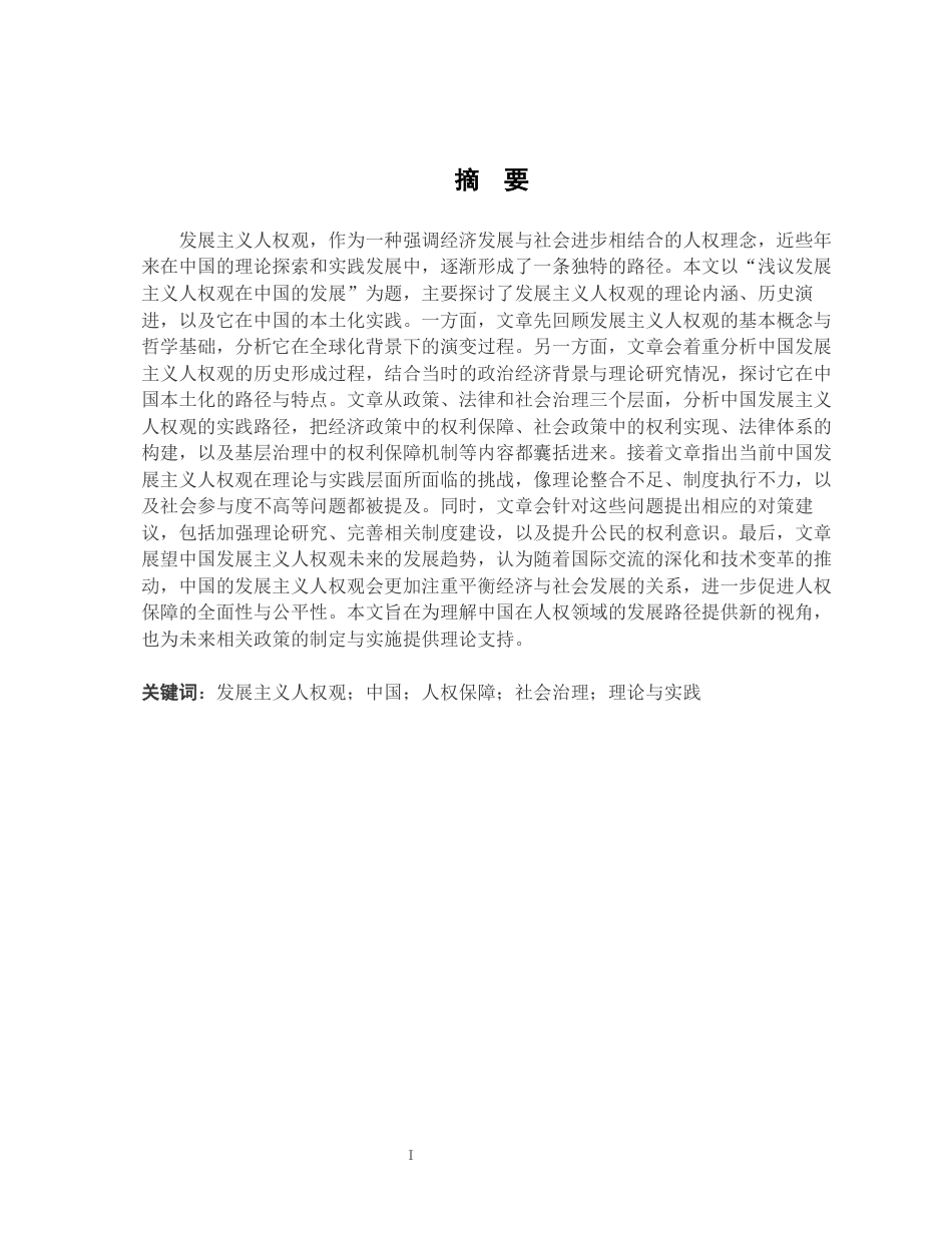 26年WH法学 浅议发展主义人权观在中国的发展5.82-AI9.15-约20993字符.docx_第1页