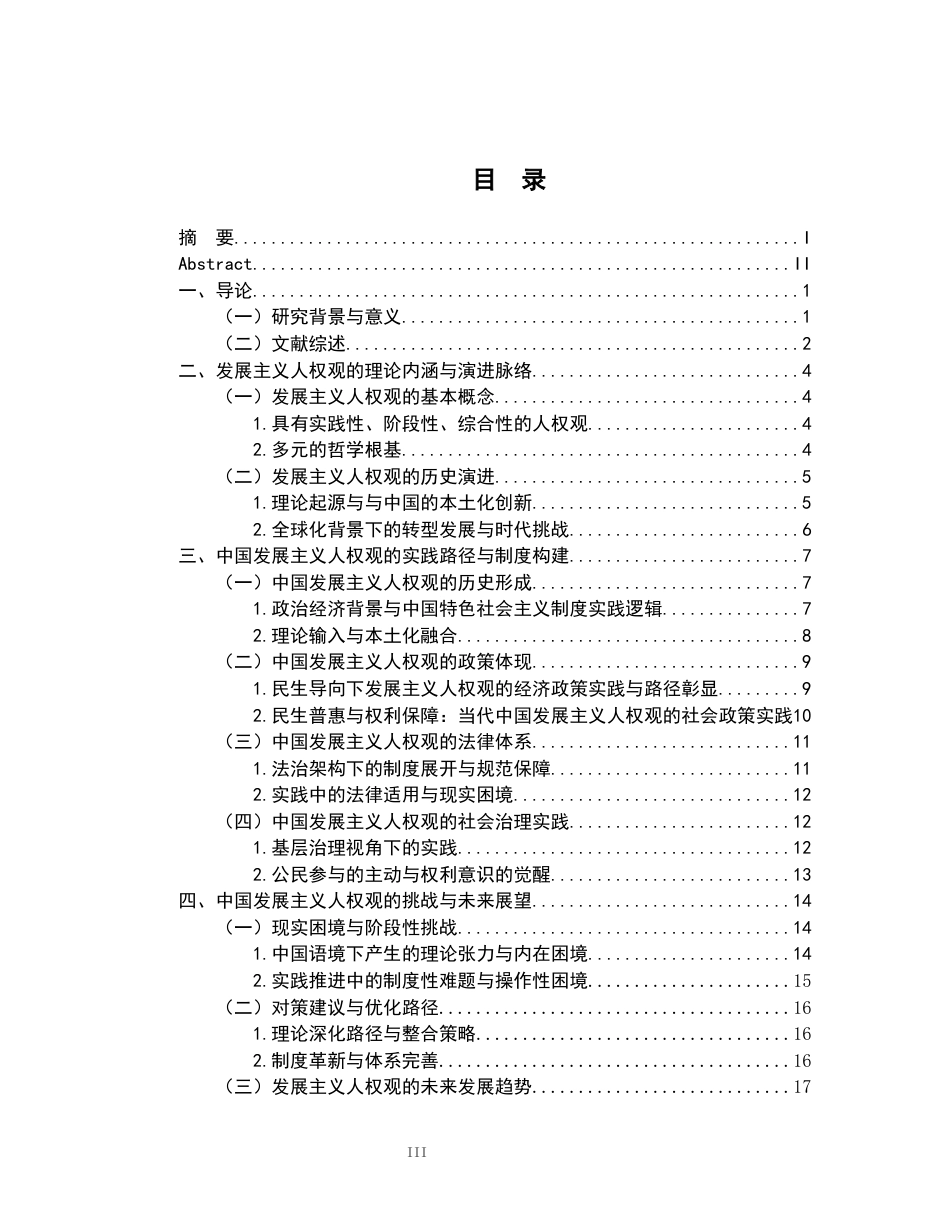 26年WH法学 浅议发展主义人权观在中国的发展5.82-AI9.15-约20993字符.docx_第3页