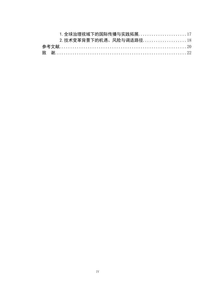 26年WH法学 浅议发展主义人权观在中国的发展5.82-AI9.15-约20993字符.docx_第4页