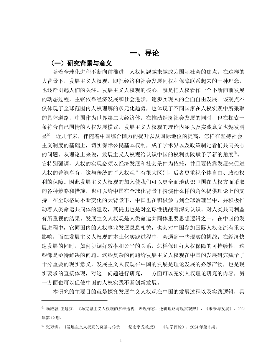 26年WH法学 浅议发展主义人权观在中国的发展5.82-AI9.15-约20993字符.docx_第5页