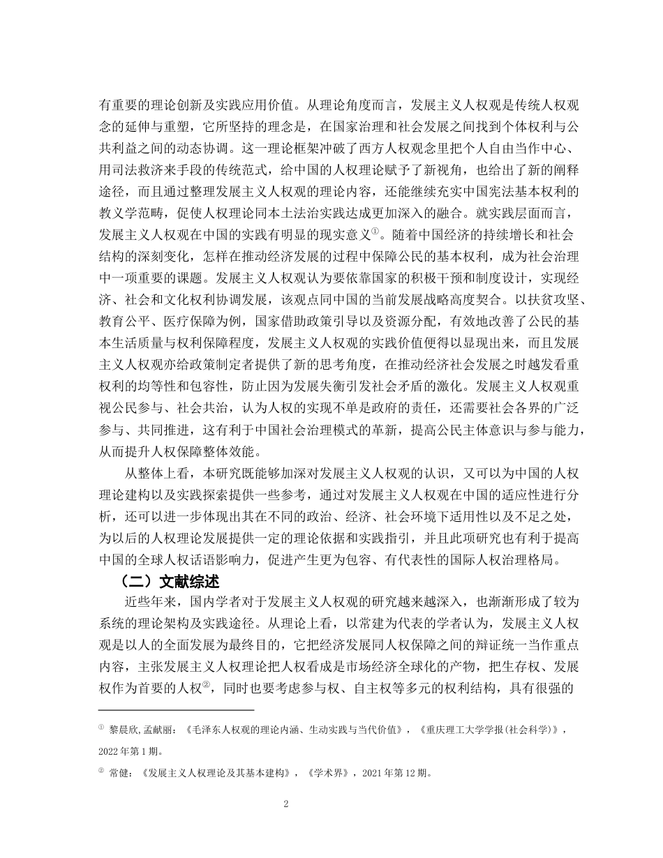 26年WH法学 浅议发展主义人权观在中国的发展5.82-AI9.15-约20993字符.docx_第6页