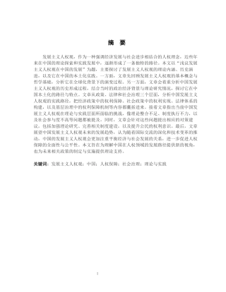 26年WH法学 浅议发展主义人权观在中国的发展5.82-AI9.15-约20993字符.docx