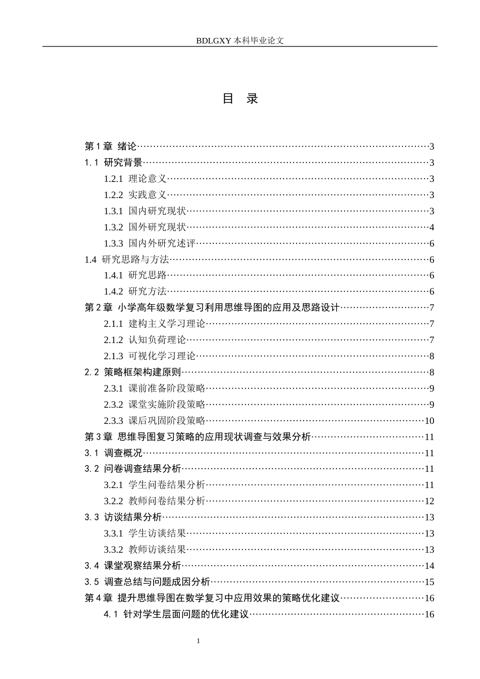 26年WH小学教育本科 小学数学高年级应用思维导图进行复习的策略研究一一以五年级学生为例2.31-AI4.26(22615字).docx_第3页