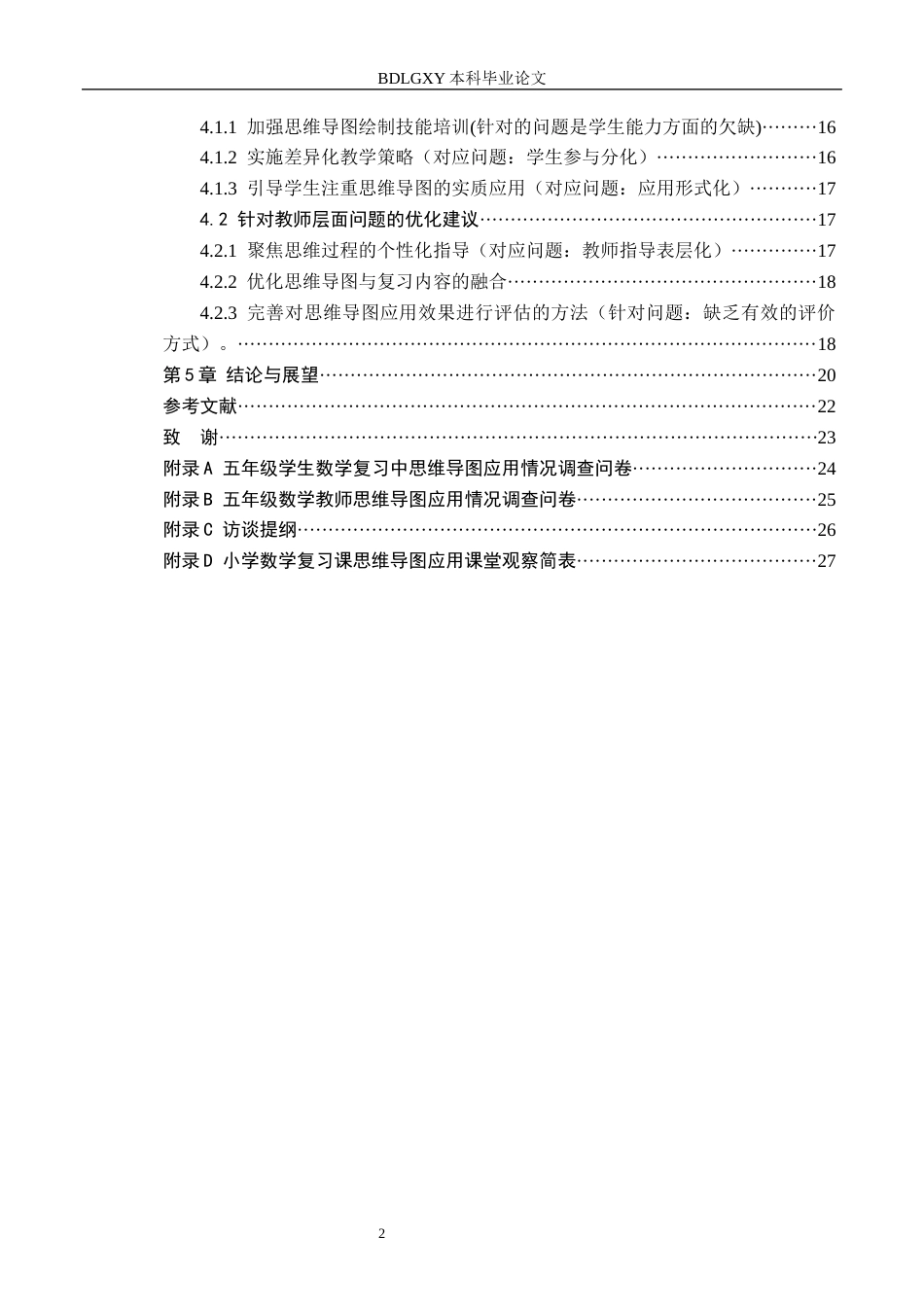 26年WH小学教育本科 小学数学高年级应用思维导图进行复习的策略研究一一以五年级学生为例2.31-AI4.26(22615字).docx_第4页