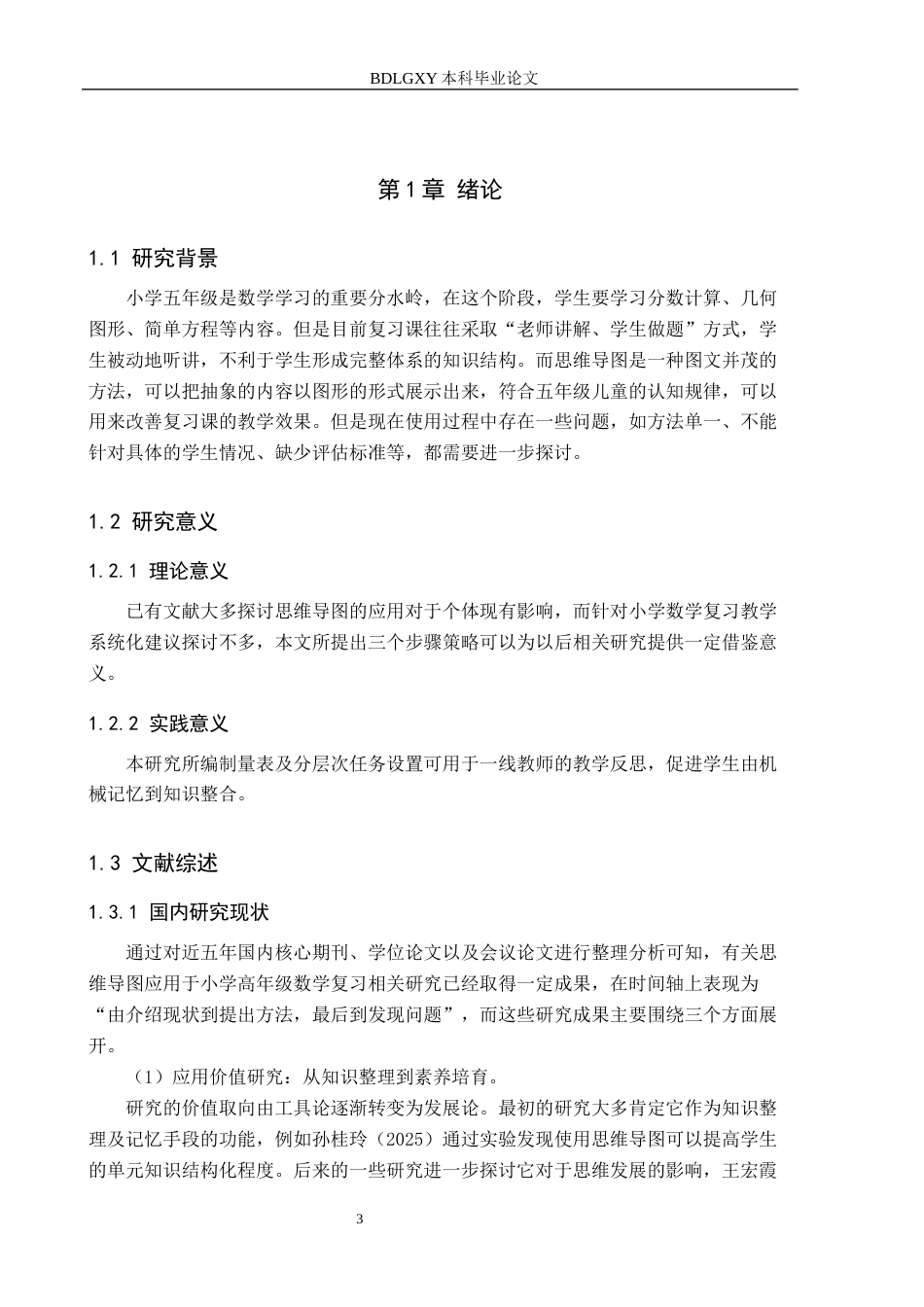 26年WH小学教育本科 小学数学高年级应用思维导图进行复习的策略研究一一以五年级学生为例2.31-AI4.26(22615字).docx_第5页