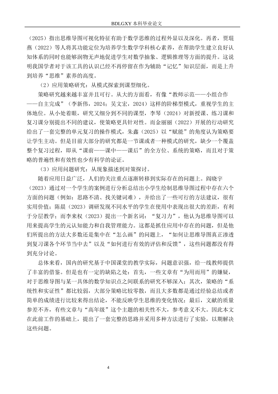 26年WH小学教育本科 小学数学高年级应用思维导图进行复习的策略研究一一以五年级学生为例2.31-AI4.26(22615字).docx_第6页