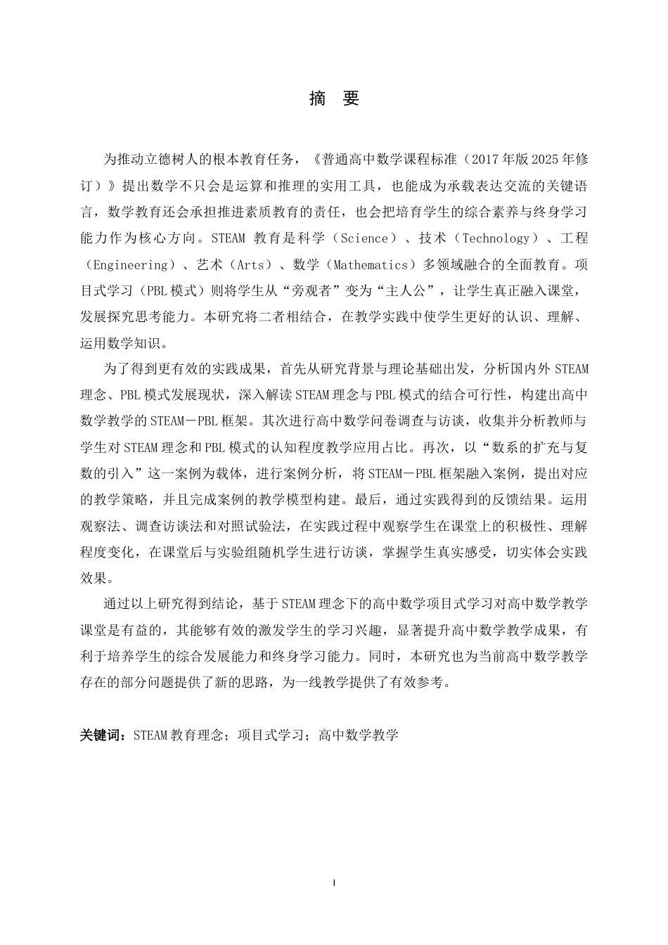 26年WH数学与应用数学 基于STEAM理念的高中数学项目式学习教学探索——以“数系扩充与复数引入”为例7.18-AI2.79-约17921字符.docx_第1页