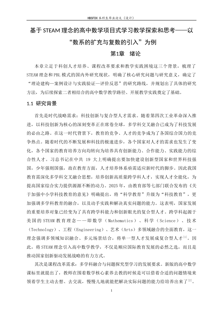 26年WH数学与应用数学 基于STEAM理念的高中数学项目式学习教学探索——以“数系扩充与复数引入”为例7.18-AI2.79-约17921字符.docx_第6页