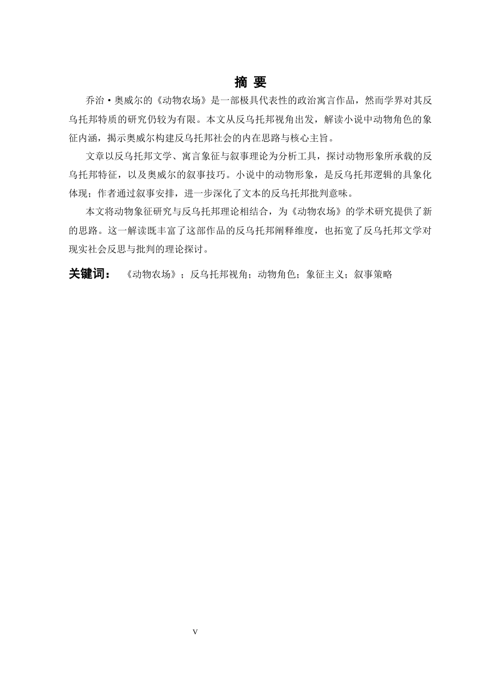 26年WH英语 从反乌托邦的角度分析动物农场的动物特征0.81- A I8.28(12162字).docx_第5页