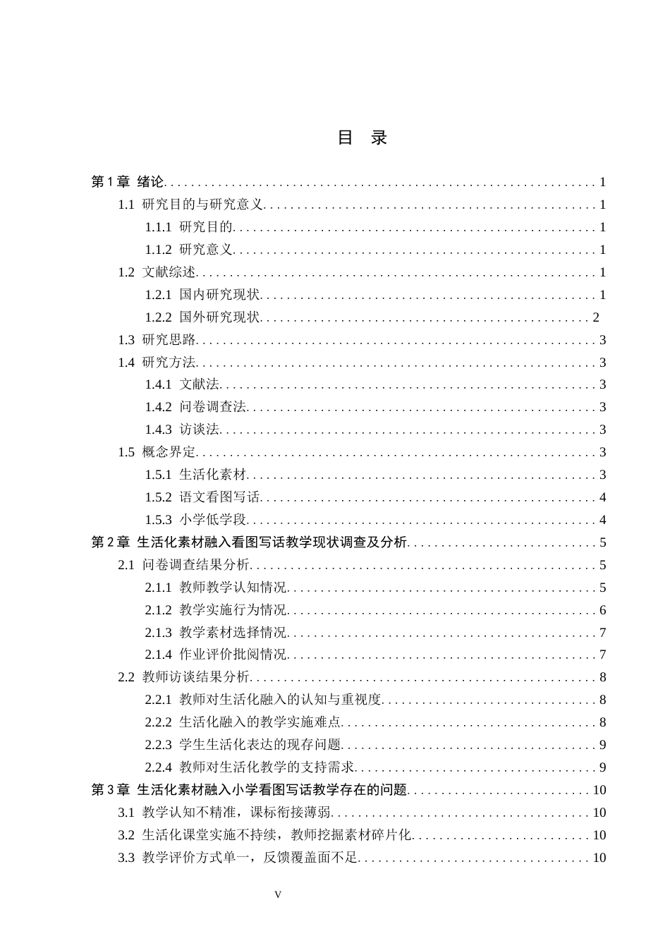 26年WH小学教育（专升本） 生活化素材融入小学看图写话教学策略研究——以定州市X小学低学段为例6.85-AI17.06(15939字).docx_第3页