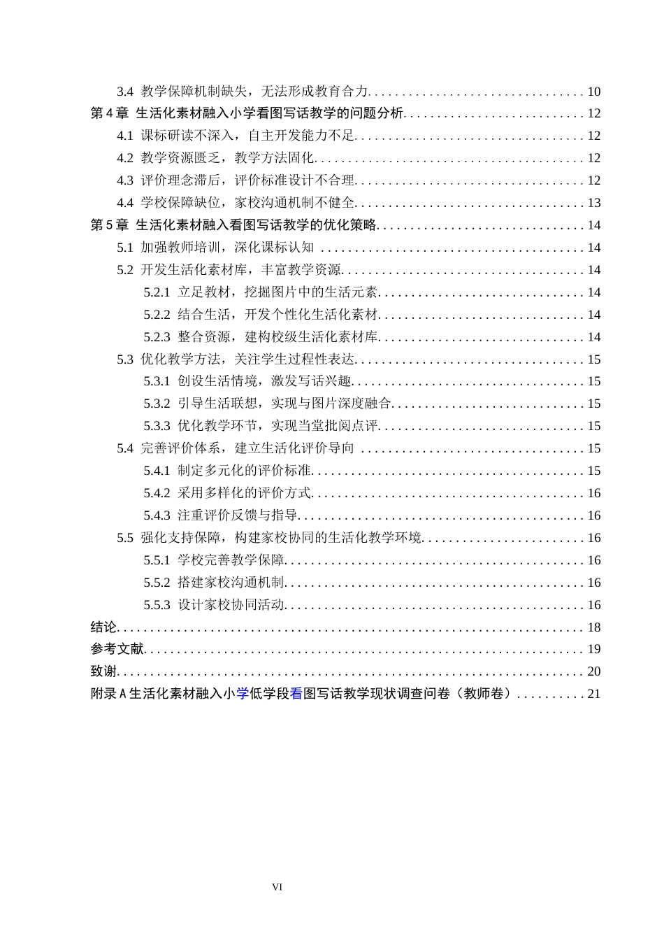 26年WH小学教育（专升本） 生活化素材融入小学看图写话教学策略研究——以定州市X小学低学段为例6.85-AI17.06(15939字).docx_第4页