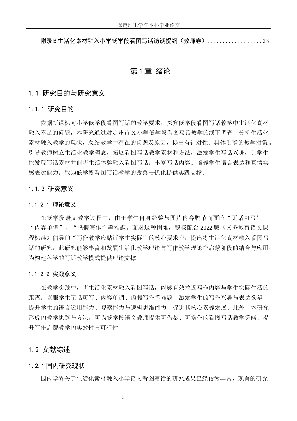 26年WH小学教育（专升本） 生活化素材融入小学看图写话教学策略研究——以定州市X小学低学段为例6.85-AI17.06(15939字).docx_第5页