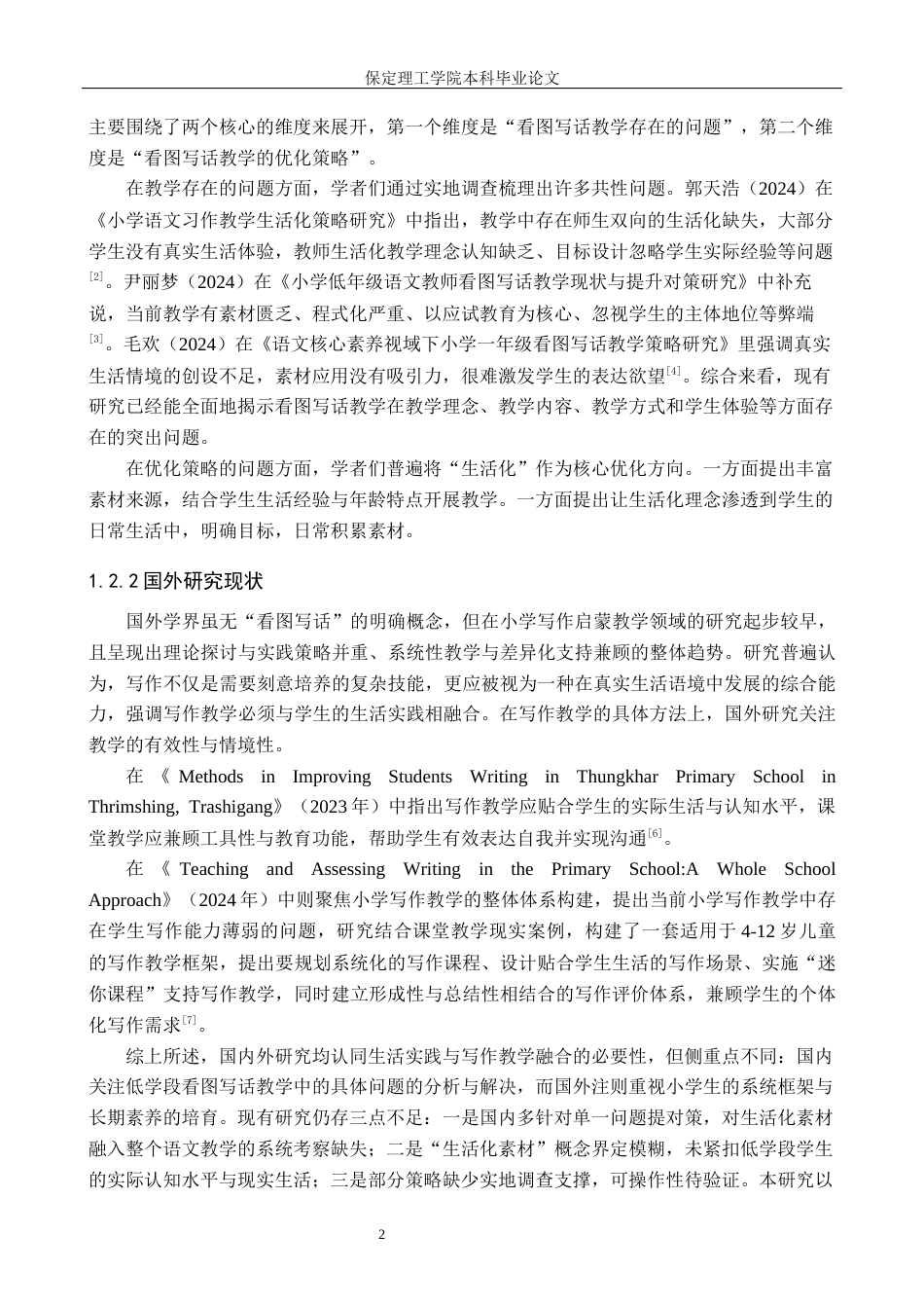 26年WH小学教育（专升本） 生活化素材融入小学看图写话教学策略研究——以定州市X小学低学段为例6.85-AI17.06(15939字).docx_第6页