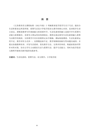 26年WH小学教育（专升本） 生活化素材融入小学看图写话教学策略研究——以定州市X小学低学段为例6.85-AI17.06(15939字).docx