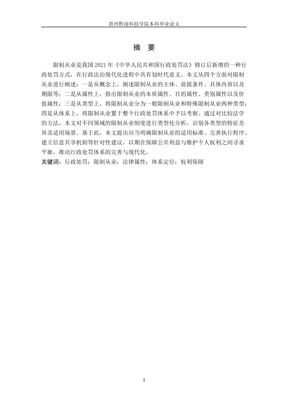 26年WH法学 论行政处罚中限制从业的解释与适用8.02-AI5.77(17553字).docx_第2页
