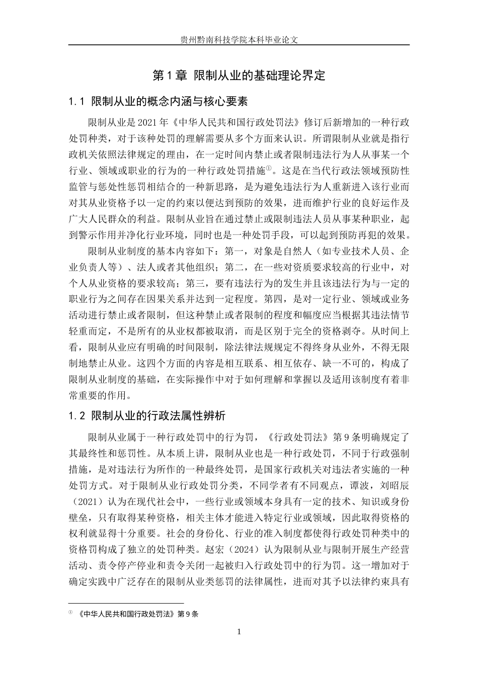26年WH法学 论行政处罚中限制从业的解释与适用8.02-AI5.77(17553字).docx_第6页