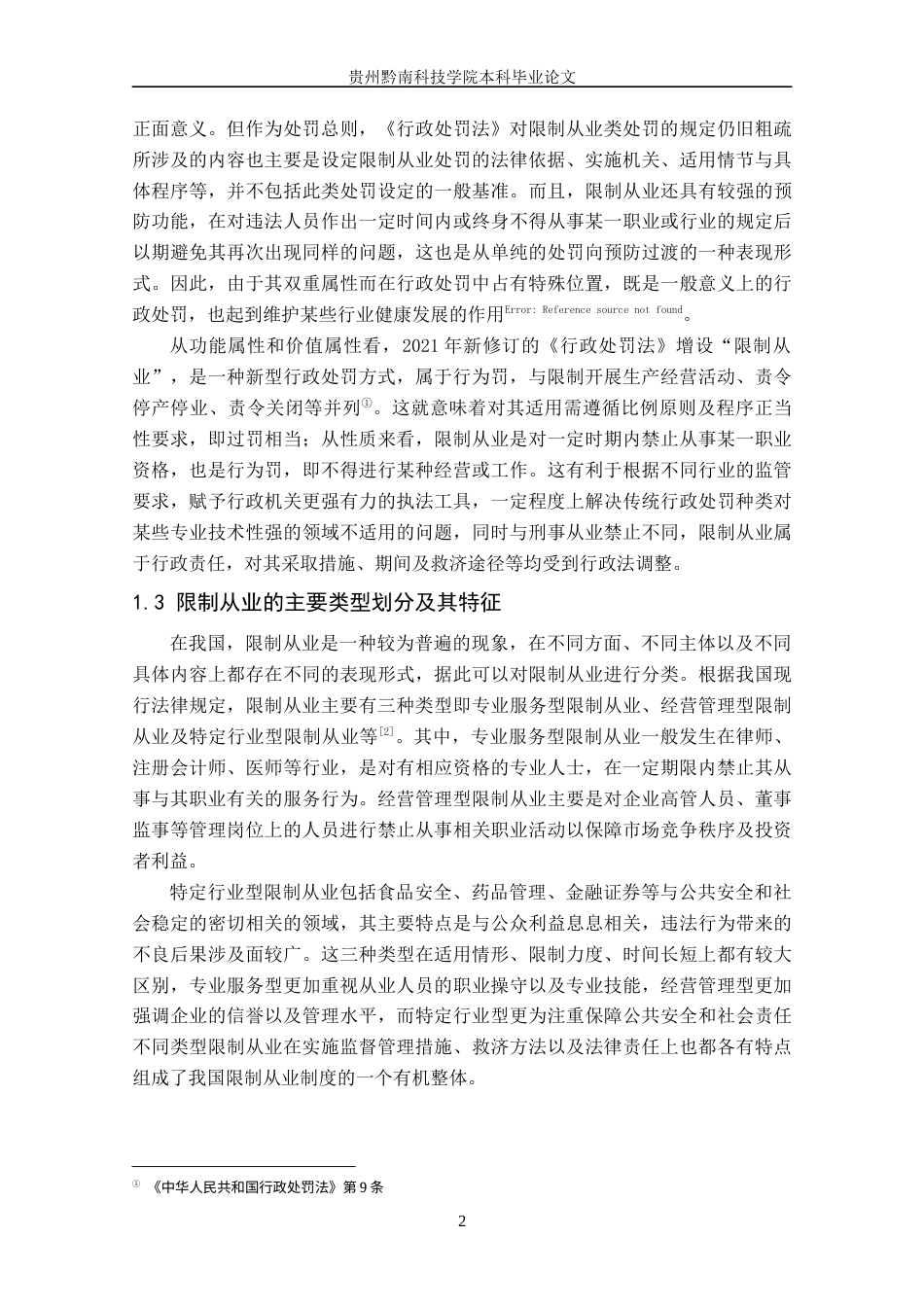 26年WH法学 论行政处罚中限制从业的解释与适用8.02-AI5.77(17553字).docx_第7页