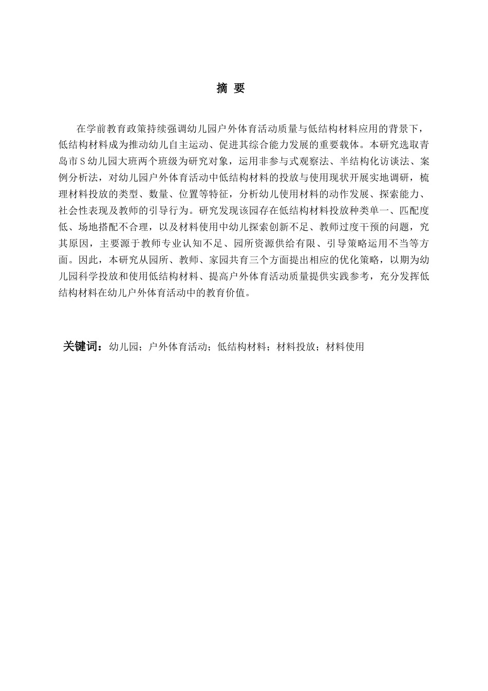 26年WH学前教育 幼儿园大班户外体育活动中低结构材 料的投放与使用现状研究5.43-AI3.9-约19458字符(20396字).docx_第2页
