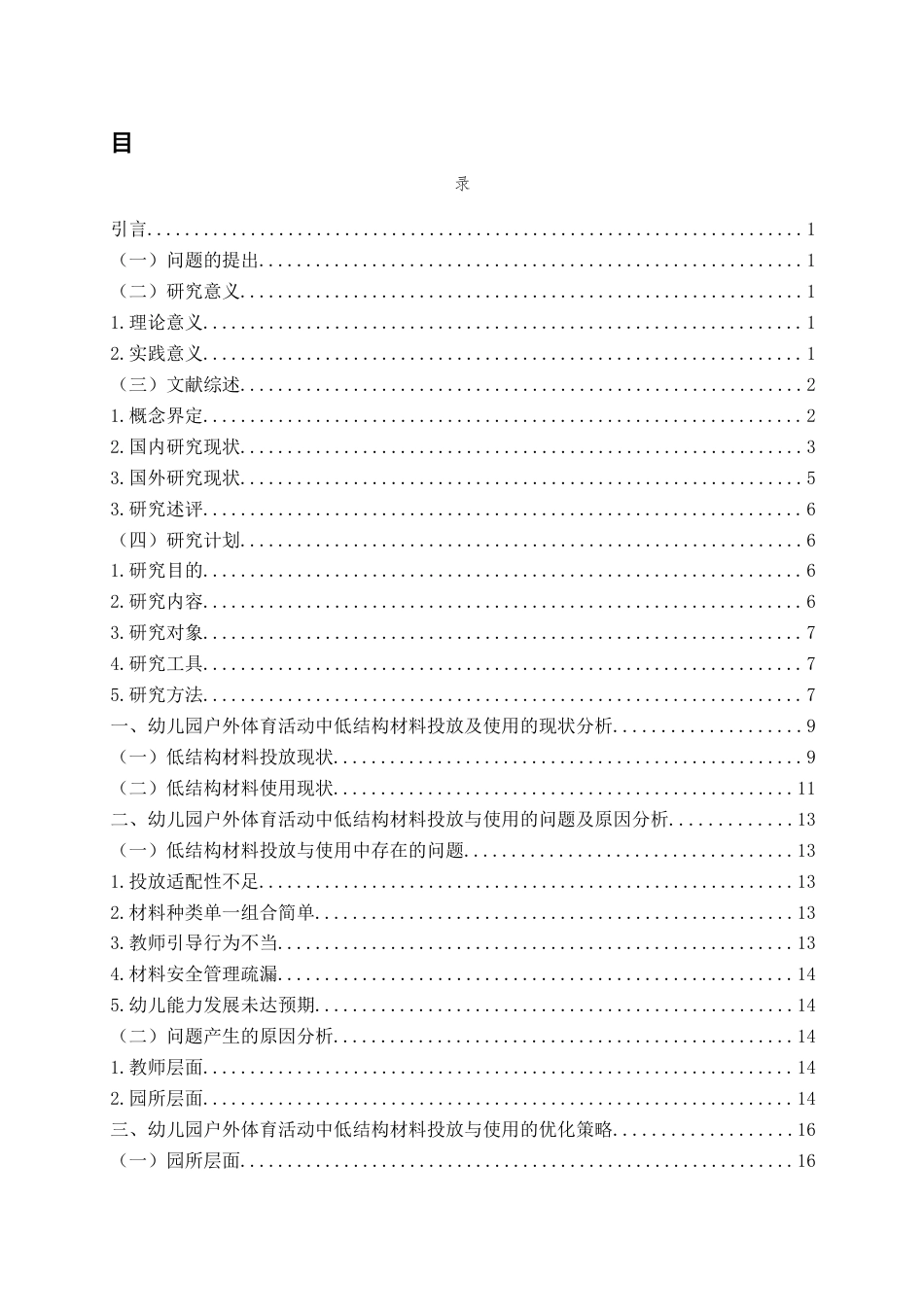 26年WH学前教育 幼儿园大班户外体育活动中低结构材 料的投放与使用现状研究5.43-AI3.9-约19458字符(20396字).docx_第4页