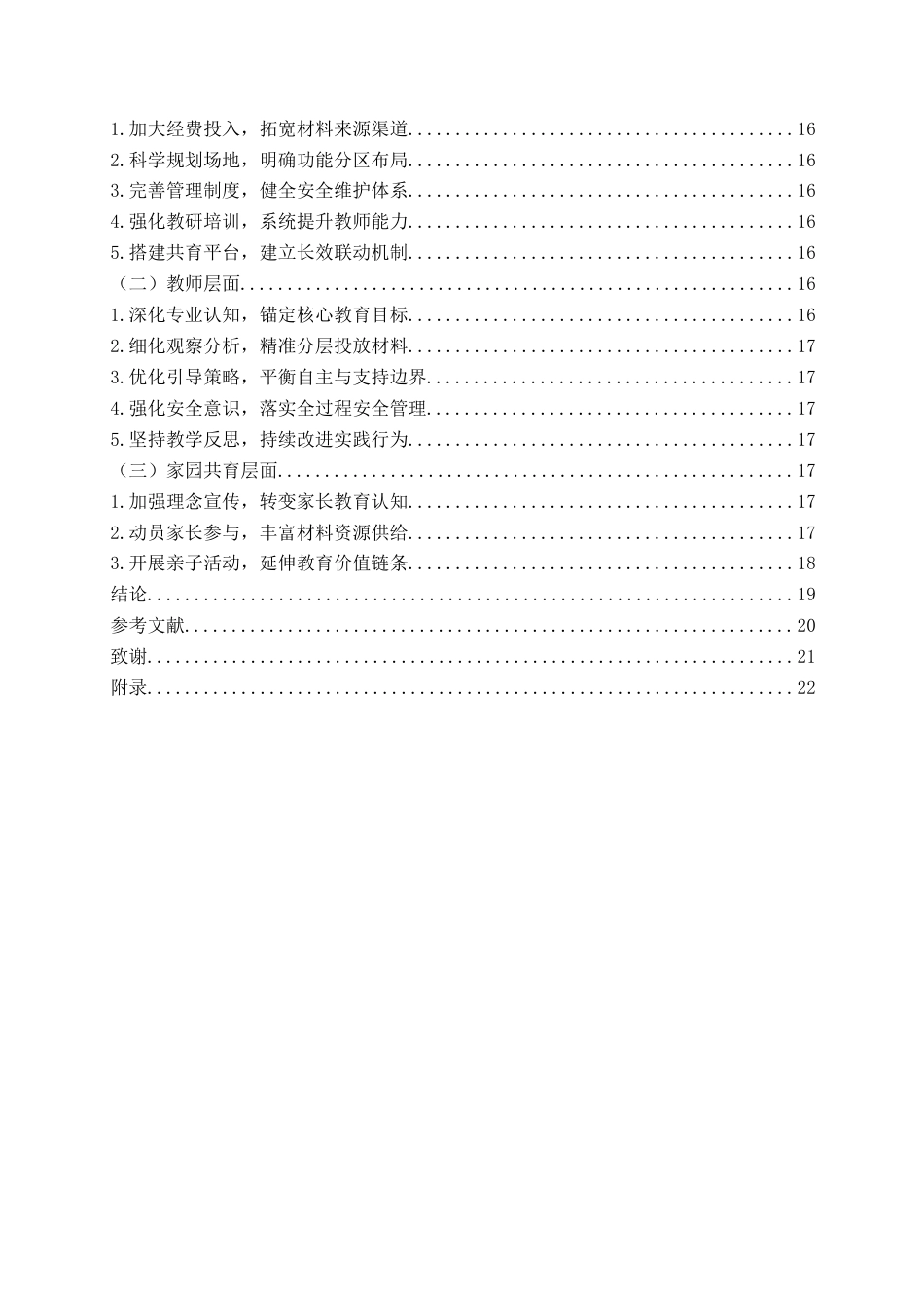 26年WH学前教育 幼儿园大班户外体育活动中低结构材 料的投放与使用现状研究5.43-AI3.9-约19458字符(20396字).docx_第5页