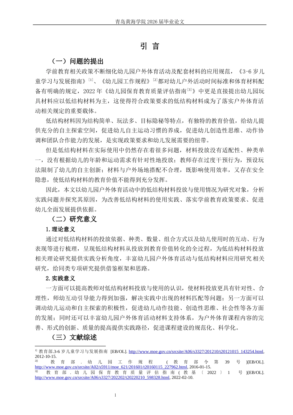 26年WH学前教育 幼儿园大班户外体育活动中低结构材 料的投放与使用现状研究5.43-AI3.9-约19458字符(20396字).docx_第6页