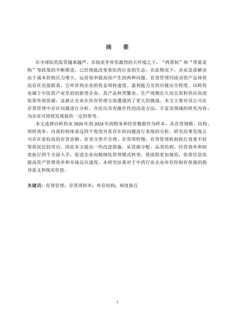 26年WH会计学 以岭药业存货管理问题及对策分析(15722字).docx_第1页