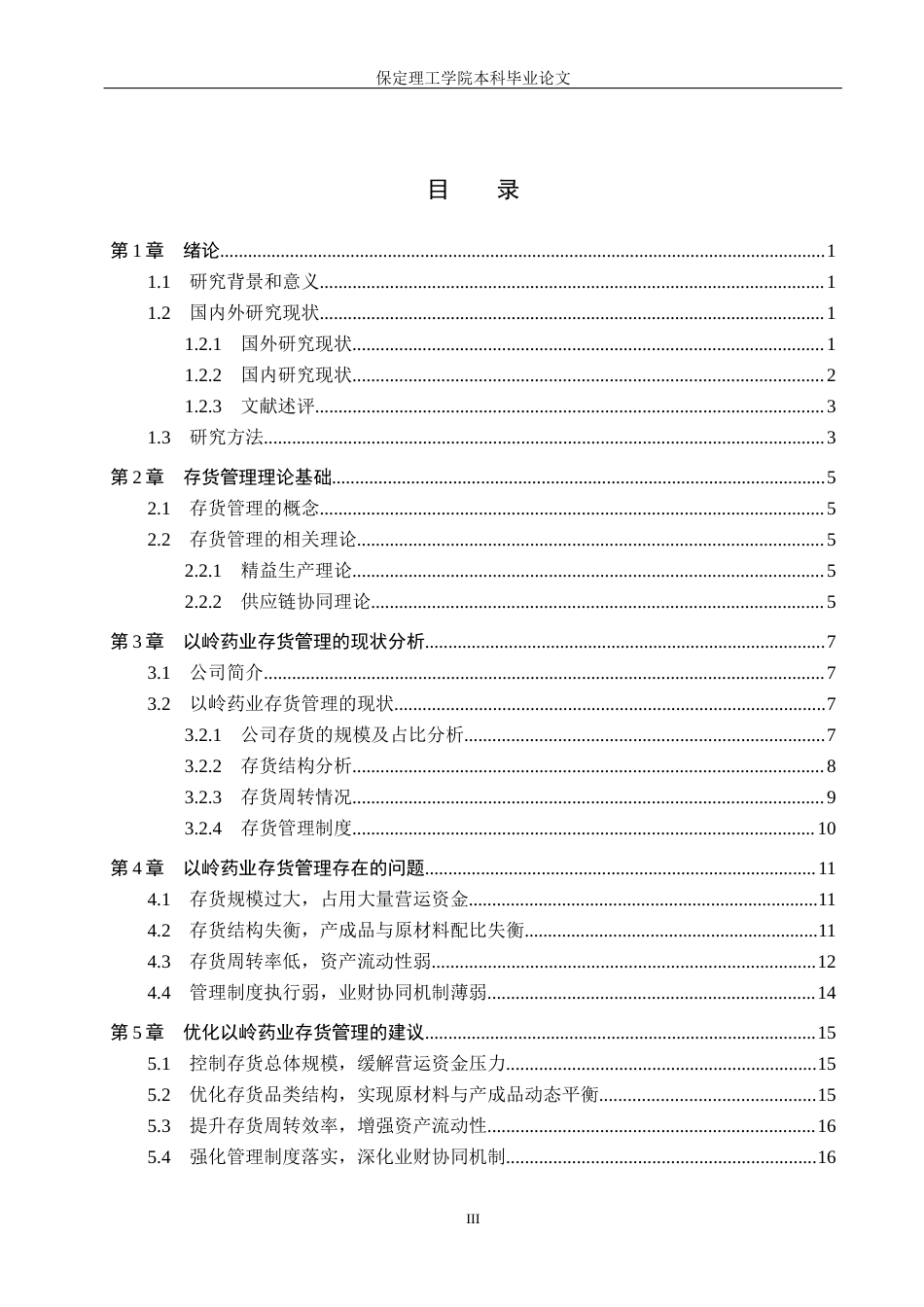 26年WH会计学 以岭药业存货管理问题及对策分析(15722字).docx_第3页