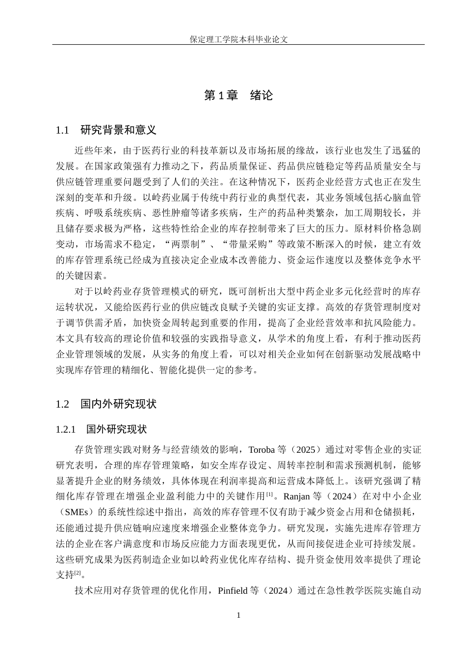26年WH会计学 以岭药业存货管理问题及对策分析(15722字).docx_第5页