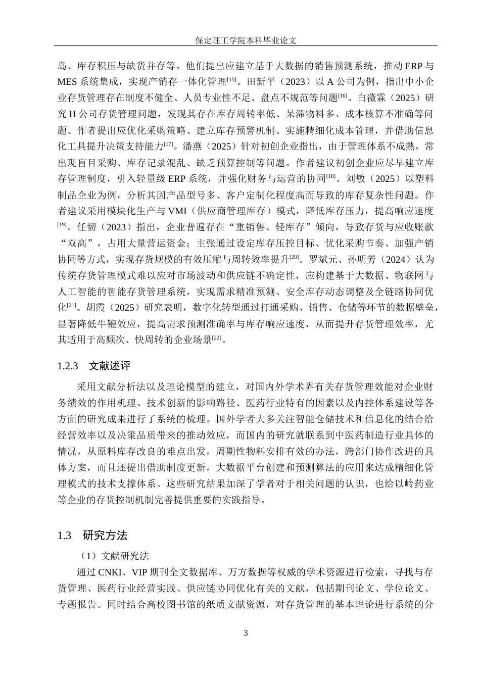 26年WH会计学 以岭药业存货管理问题及对策分析(15722字).docx_第7页