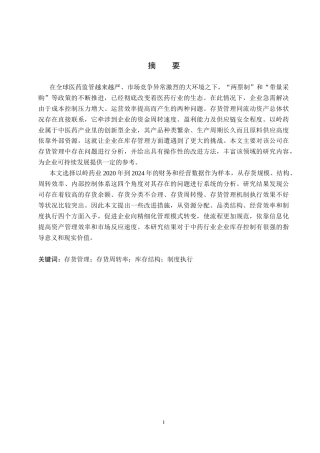 26年WH会计学 以岭药业存货管理问题及对策分析(15722字).docx
