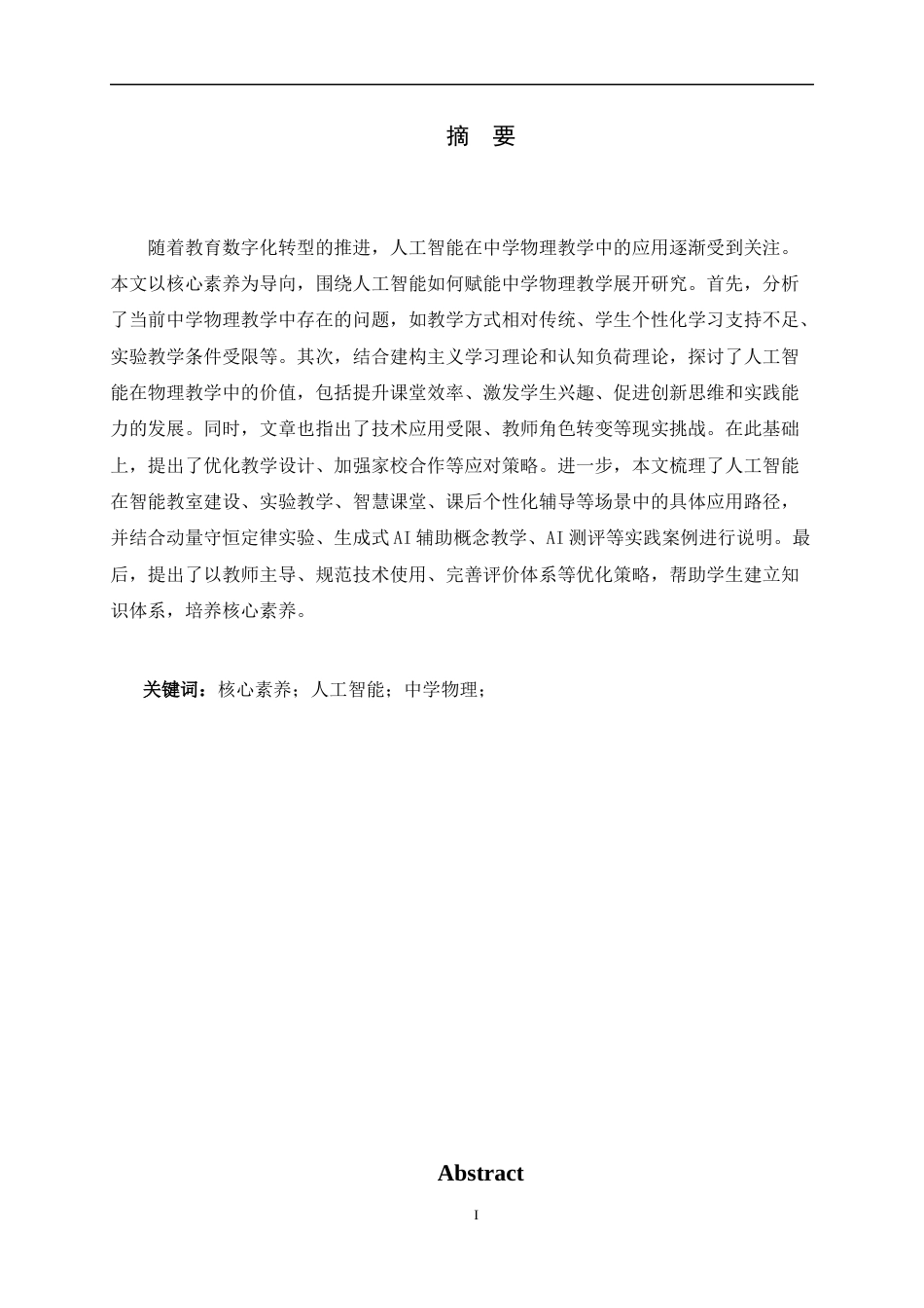 26年WH物理学 核心素养导向下人工智能赋能中学物理教学的研究13.88-AI6.02-约12067字符.docx_第4页